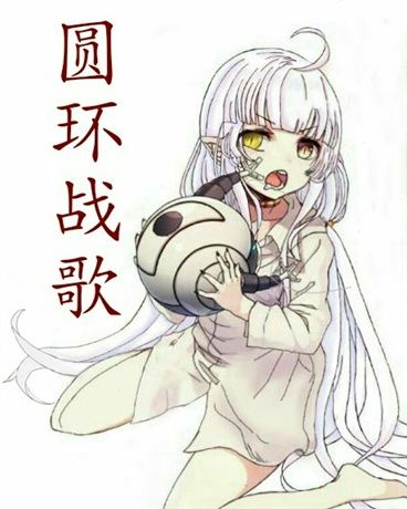 圓環戰歌 圓環戰歌