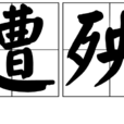 遭殃 遭殃