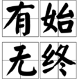 有始無終 有始無終