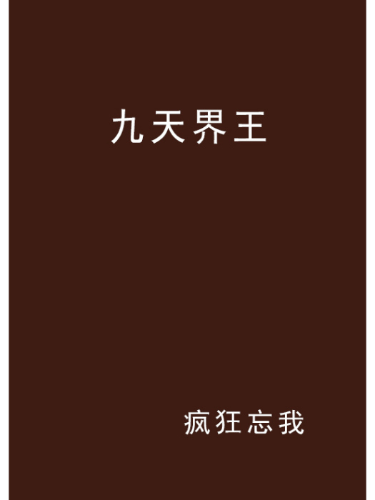 九天界王 九天界王