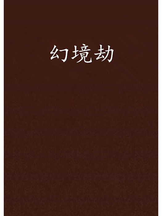 幻境劫