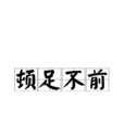 頓足不前