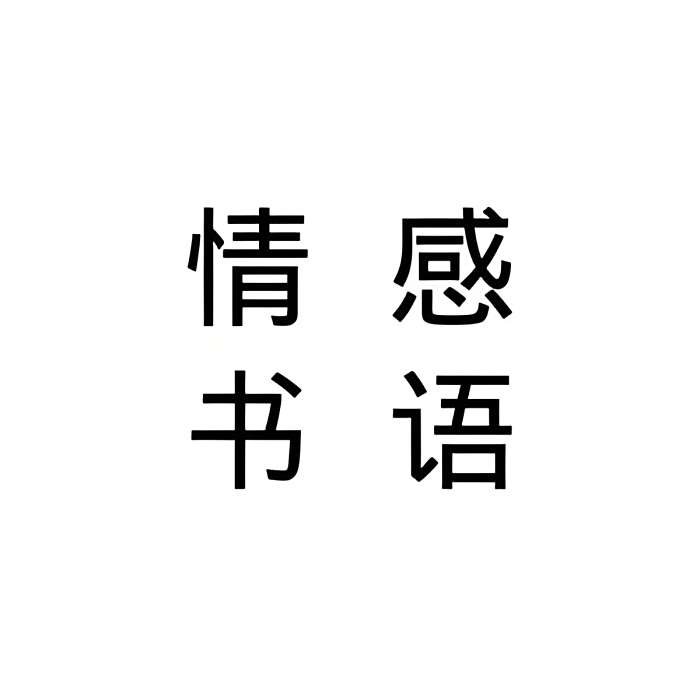 情感書語 情感書語