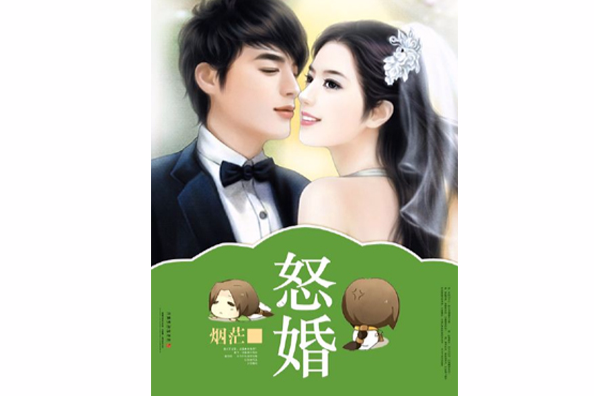 怒婚 怒婚