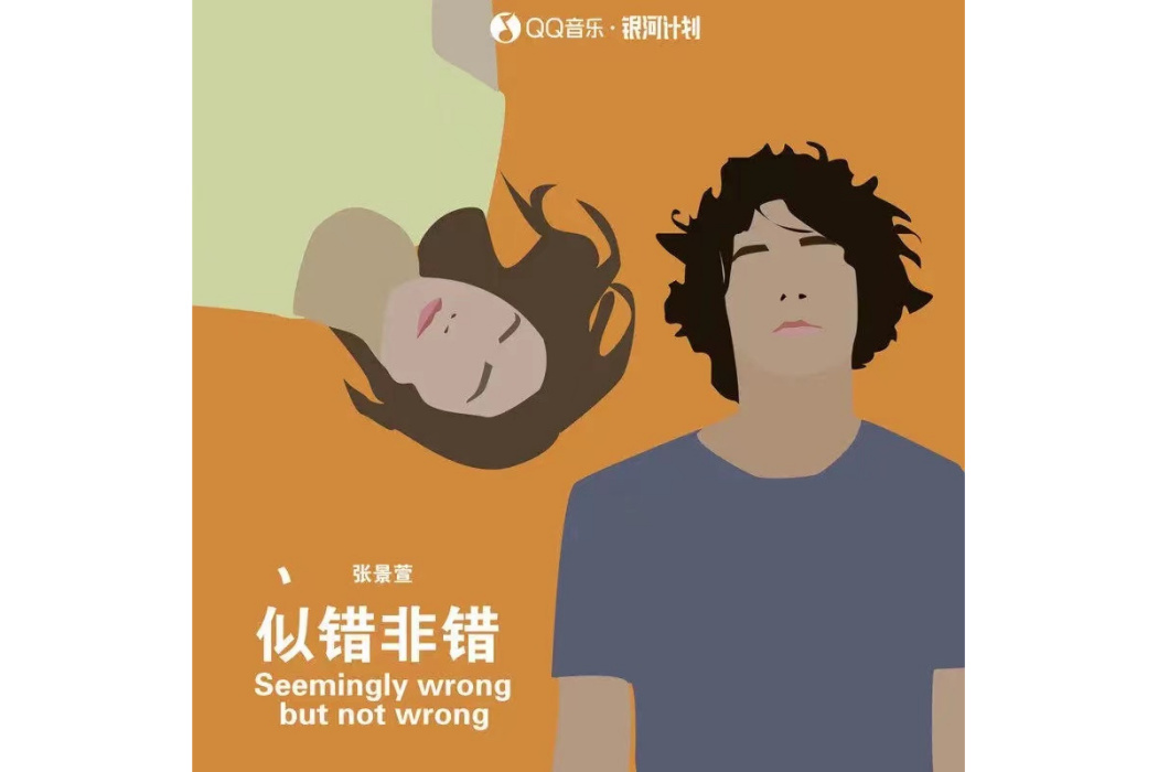 似錯非錯