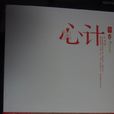 心計(文雨著言情小說) 心計(文雨著言情小說)