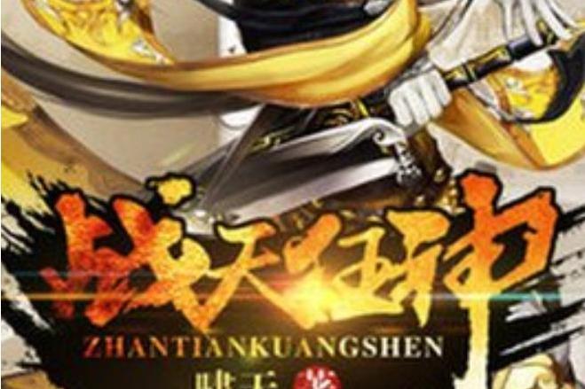 戰天狂神(嘯天創作的小說) 戰天狂神(嘯天創作的小說)