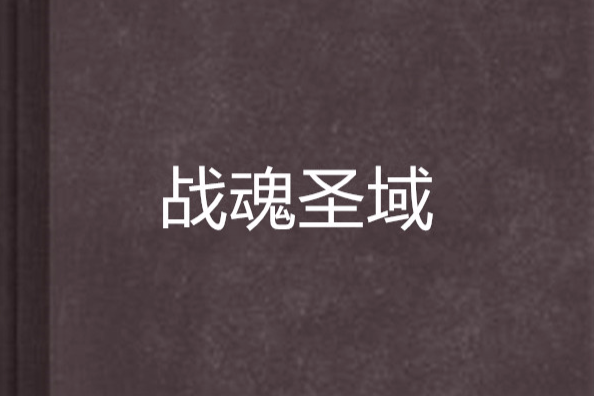 戰魂聖域 戰魂聖域