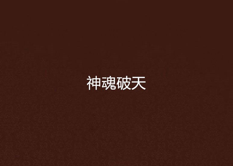 神魂破天 神魂破天