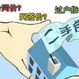 購房網簽 購房網簽