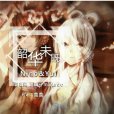 韶華未既 韶華未既