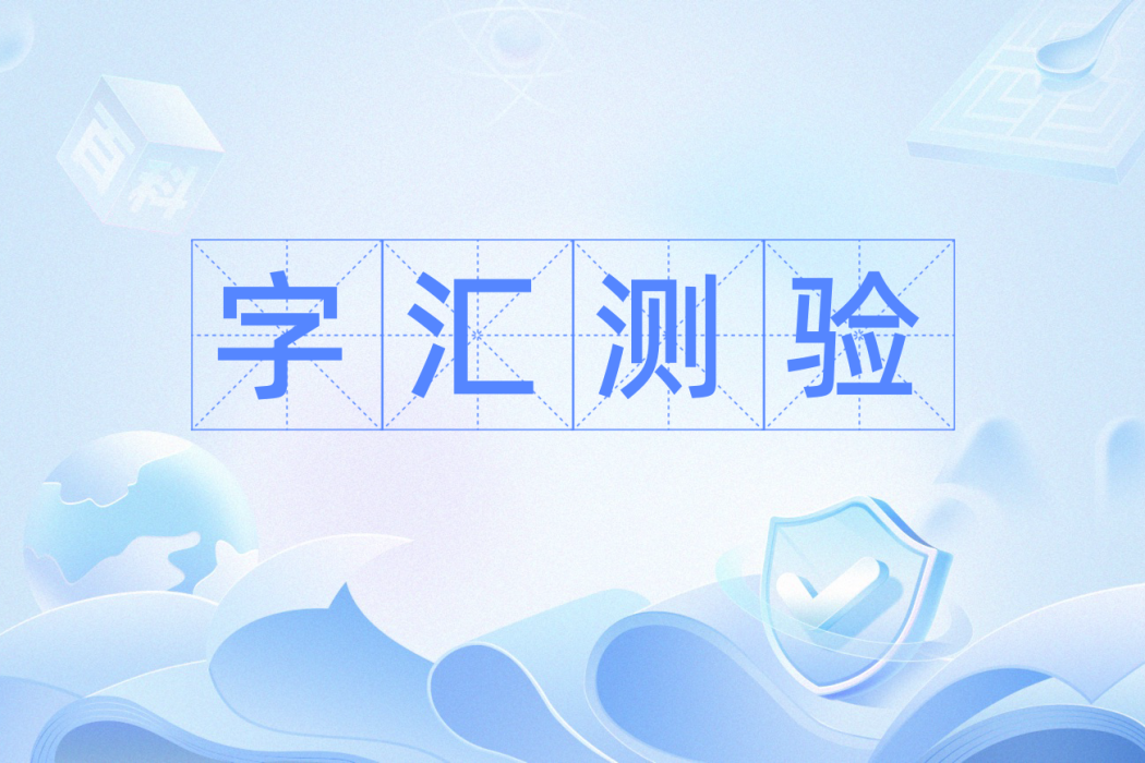 字彙測驗 字彙測驗