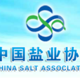 中國鹽業協會