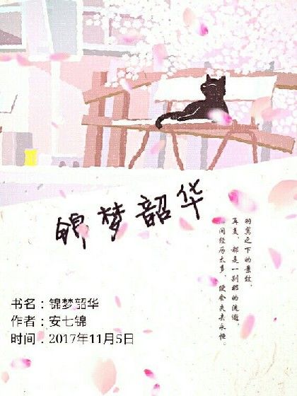 錦夢韶華 錦夢韶華