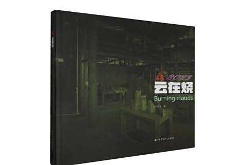雲在燒(2023) 雲在燒(2023)