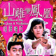 山雞變鳳凰(1994年邱禮濤執導香港喜劇電影) 山雞變鳳凰(1994年邱禮濤執導香港喜劇電影)