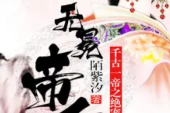 無冕帝後 無冕帝後
