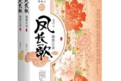 鳳長歌 鳳長歌