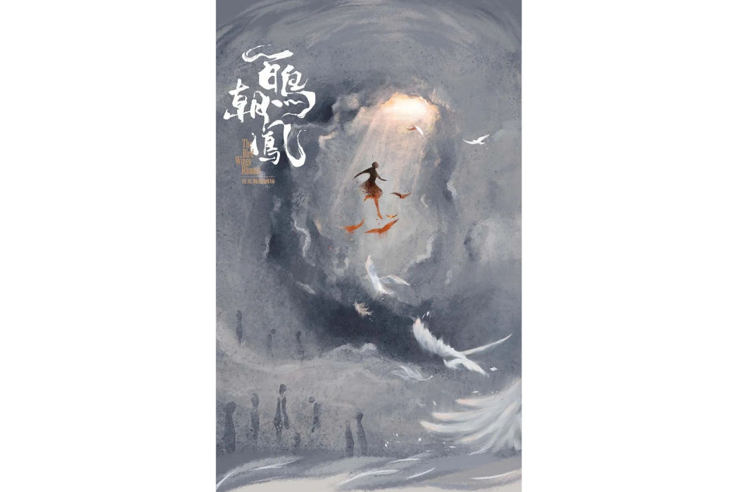 百鳥朝鳳(劉曉邑導演和編舞的原創作品) 百鳥朝鳳(劉曉邑導演和編舞的原創作品)