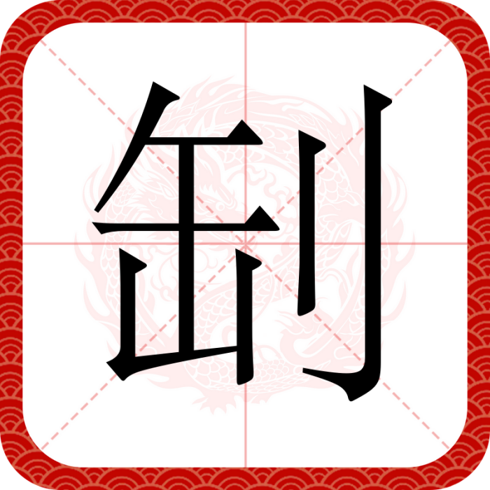 㓡 㓡