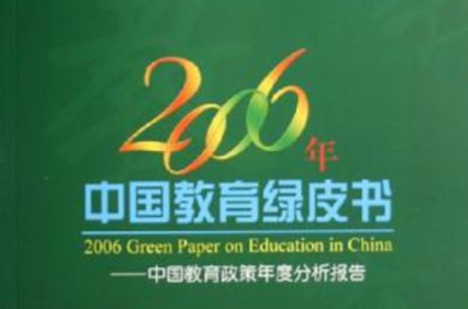 2006年中國教育綠皮書-中國教育政策年度分析報告
