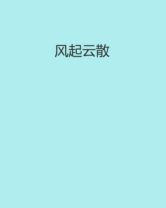 風起雲散