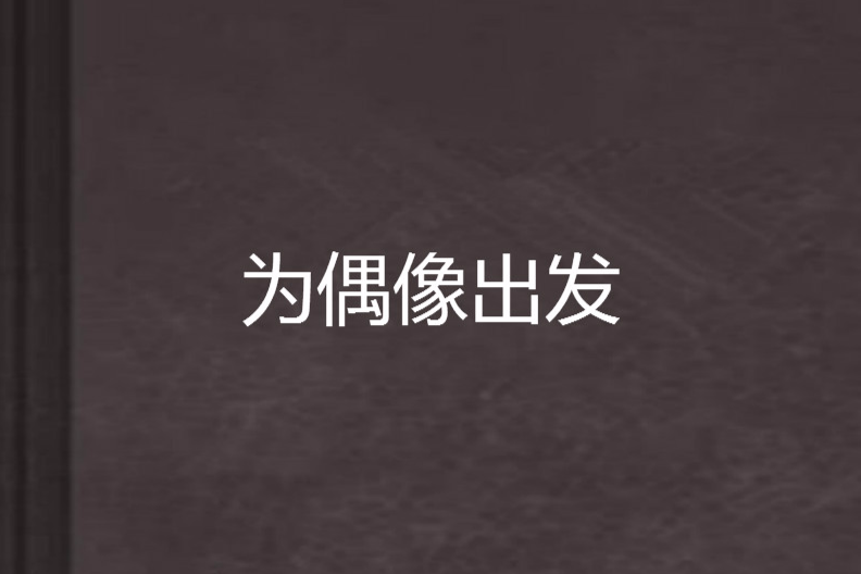 為偶像出發 為偶像出發