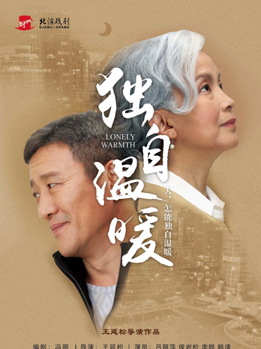 獨自溫暖 獨自溫暖