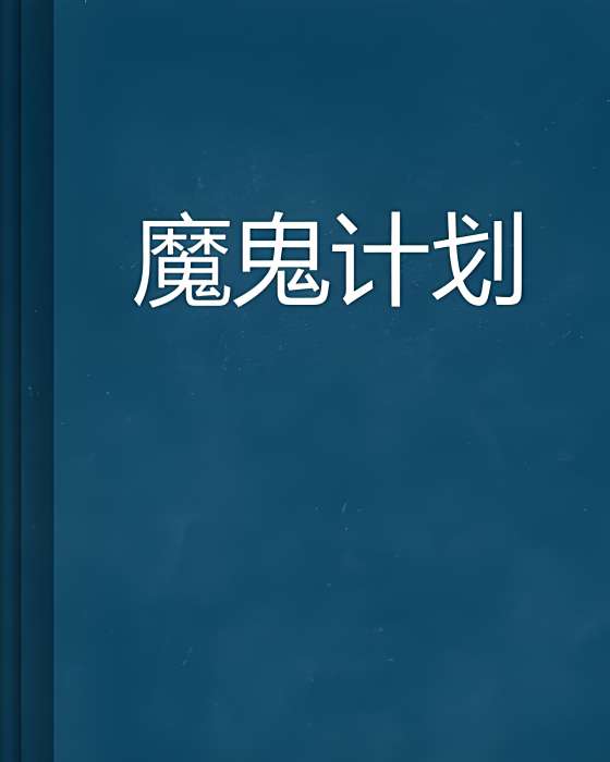魔鬼計畫(病龍創作的網路小說) 魔鬼計畫(病龍創作的網路小說)
