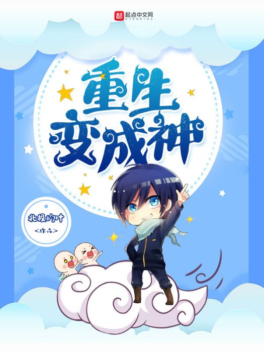 重生變成神 重生變成神