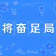 將奮足局 將奮足局