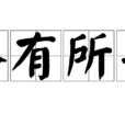 各有所長 各有所長