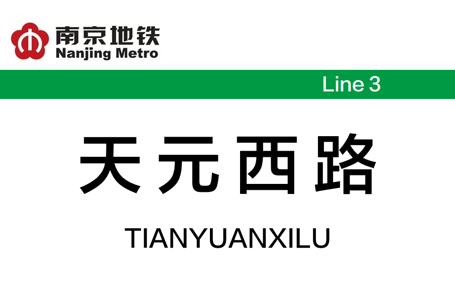 天元西路站 天元西路站