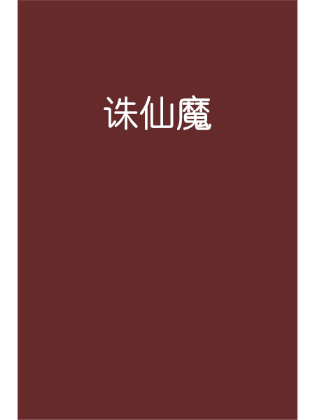 誅仙魔 誅仙魔
