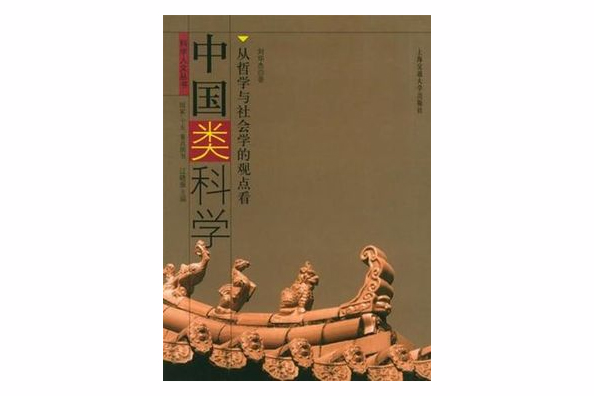 中國類科學 中國類科學