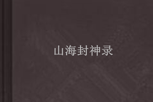 山海封神錄 山海封神錄