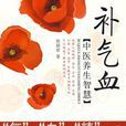 補氣血 補氣血