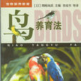 鳥養育法 鳥養育法
