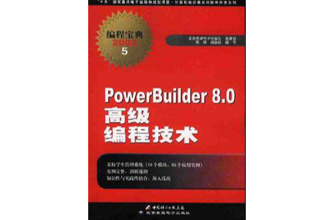 PowerBuilder8.0高級編程技術