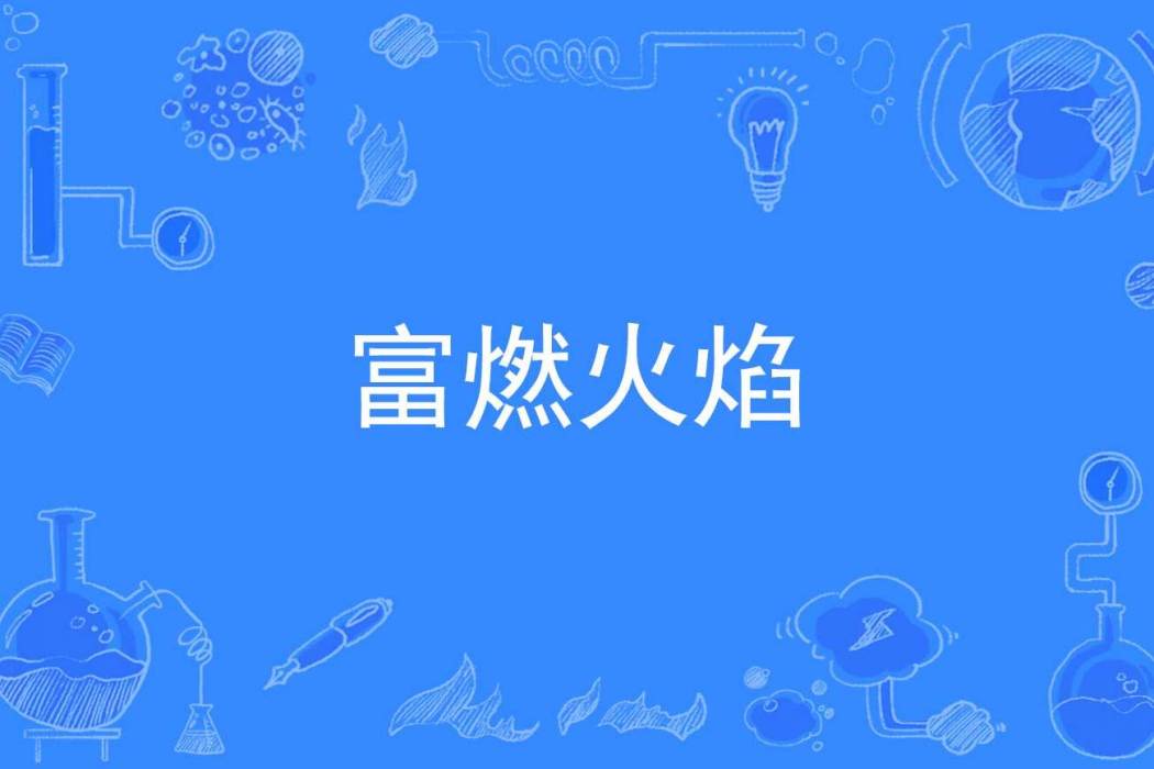 富燃火焰 富燃火焰