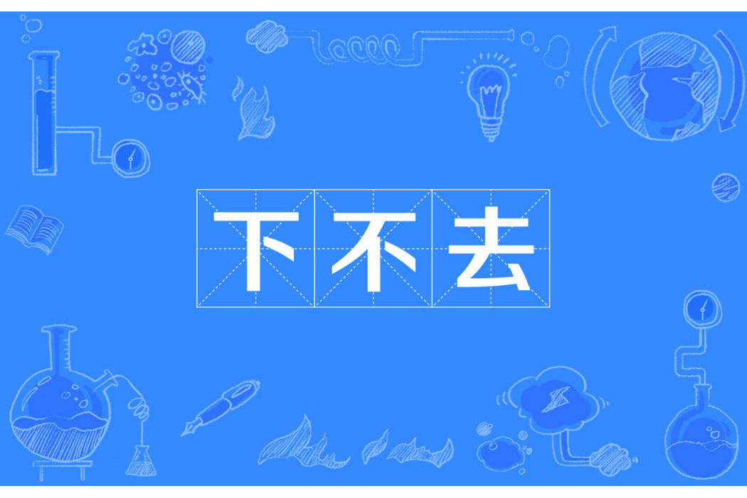 下不去 下不去