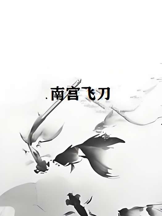 南宮飛刀 南宮飛刀