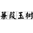 蒹葭玉樹 蒹葭玉樹