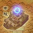 帝陵(網路遊戲副本) 帝陵(網路遊戲副本)