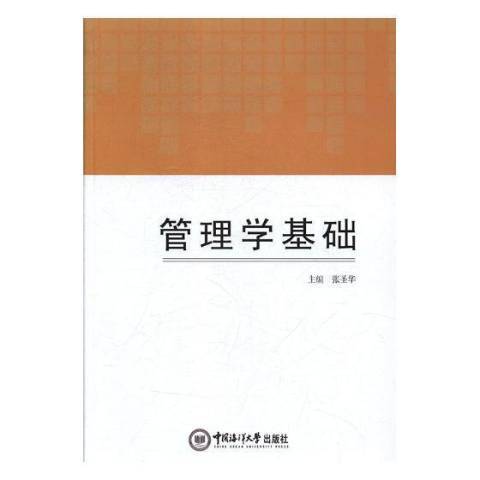 管理學基礎(2017年中國海洋大學出版社出版的圖書) 管理學基礎(2017年中國海洋大學出版社出版的圖書)