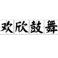 歡欣鼓舞 歡欣鼓舞