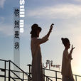 依然是我(阿佳組合演唱歌曲)