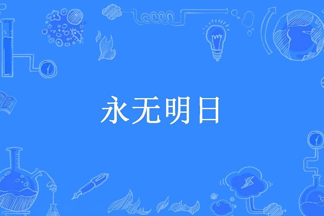 永無明日(楊逃所著小說)