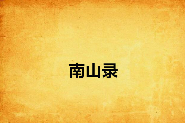 南山錄 南山錄