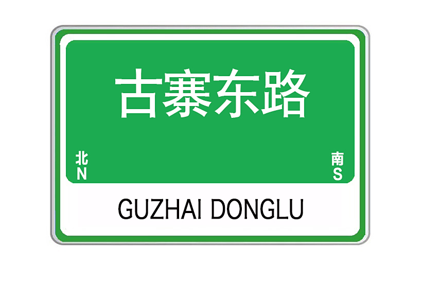 古寨東路 古寨東路